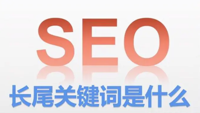 長尾關鍵詞