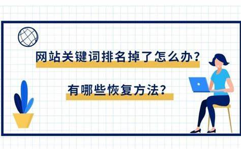 網站關鍵詞排名被K恢復方法