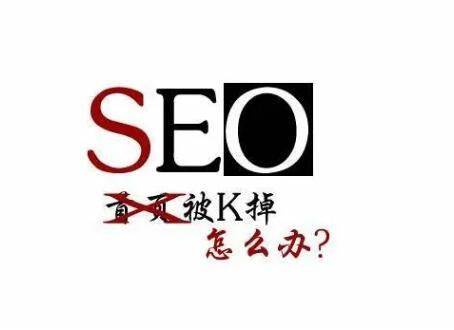 網站關鍵詞排名被K恢復方法1