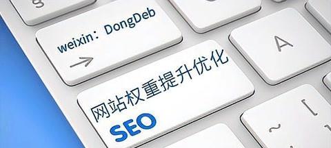 想要提升網(wǎng)站權(quán)重怎么弄 這里給大家?guī)c(diǎn)思路