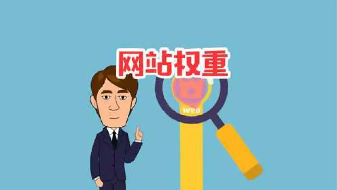 想要提升網(wǎng)站權(quán)重怎么弄 這里給大家?guī)c(diǎn)思路